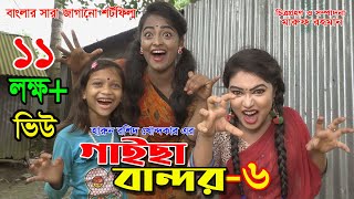 গাইছা বান্দর ০৬  GAISA BANDOR 06  জীবন বদলে দেয়া একটি শর্ট ফিল্ম quotঅনুধাবনquot৪৬  New episode [upl. by Folsom694]