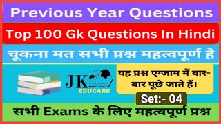 100 GK Questions in Hindi ll Top👑 Repeated previous year Questions💌 ll set03 ll सभी Exams के लिए🏆 [upl. by Schaffel]