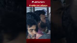 রাতে কী ঘটেছিল ঢাকা মেডিকেলে dmc bdarmy jamunatv dhakamedical jamunatvyoutube [upl. by Nahs]