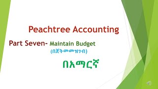 Peachtree tutorial part 7 Maintain Budget  Budget  Cash budget  Budget challenge [upl. by Darda]