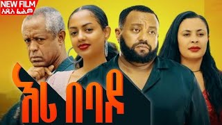 እሪ በባዶ  አዲስ አማርኛ ፊልም  EriBebadoamharic movie new ethiopian movie ethiopian ፊልም fyp fyb 2024 [upl. by Nuhs]