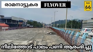 nh66 RAMANATTUKARA FLYOVER പണികൾ പൂർത്തിയായി നീലിത്തോട് പാലം പണി ആരംഭിച്ചുഅപ്രോച്ച് റോഡ് പണികൾ [upl. by Emanuele]