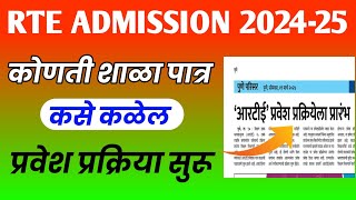 ✅किती शाळा पात्र बगा सविस्तर  RTE FREE ADMISSION MAHARASHTRA 202425 STARTED DATES 🔥 rte rteform [upl. by Daht]