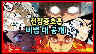 귀멸의 칼날 모든 전집중 호흡 비법 공개 이렇게 익히면 당신도 귀살대원 [upl. by Anitreb]