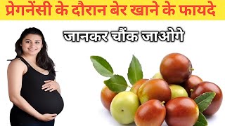 प्रेगनेंसी के दौरान बेर खाने के फायदे जानकर चौंक जाओगे  Pregnancy me ber khane ke fayde [upl. by Niroht]