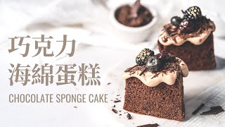 超濕潤！巧克力海綿蛋糕  Chocolate Sponge Cake，跟傳統的不一樣，單吃就好吃的海綿蛋糕 [upl. by Mihar]