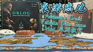 桌游崽儿 Assassins Creed Valhalla Dice Game  Orlog 桌游教学 [upl. by Lebasy]