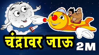 E bhalu  ए भालू चल चंद्रावर जाऊ Top Animated Marathi Song  Chandoba song  Chandomama  Song [upl. by Ahsiuqal]