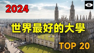 一口氣瞭解全球最好的二十所大學，最好的大學，2024QS世界大學排名 [upl. by Spohr]