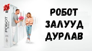 🔴 ❤️🤖 РОБОТ ЗАЛУУД ДУРЛАВ  КИНО ТАЙЛБАР  КИНО ТОВЧЛОЛ [upl. by Esyak]