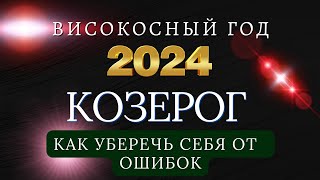 КОЗЕРОГ  Гороскоп НА 2024 ГОД  Начала масштабных перемен [upl. by Seamus]