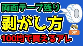 両面テープ残りの剥がし方【最も効果的なのは100均で買えるアレ】DIY [upl. by Ahsieken]