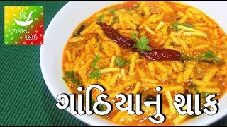 Gathiya Nu Shaak  ગાંઠિયાનું શાક  Gathiya Nu Shaak Recipe in Gujarati  Gujarati Rasoi [upl. by Tandie884]