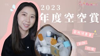 2023年度空空賞！保養、卸妝、防曬愛用品分享 [upl. by Claudette]