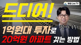 드디어 재개발 투자를 해야 할 시간이 왔습니다 1억원대로 20억원 아파트 소유하는 방법 with 잘사는 흥부 [upl. by Anerys]