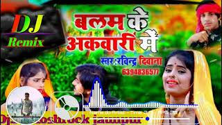 Paijaniya Gir Gai Nari Mein Julaniya Baswari Mein  DJ Song  Ravindar Diwana  भोजपुरी धोबी गीत [upl. by Lilli]