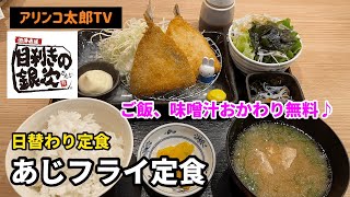 アリンコ太郎TV 目利きの銀次【日替わり定食あじフライ定食】 アジフライ 揚げ物 あら汁 おかわり無料 JapaneseFood モンテローザ [upl. by Ashely]