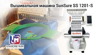 Вышивальная машина SunSure SS 1201S [upl. by Lolanthe]