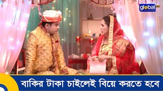 বাকির টাকা চাইলেই বিয়ে করতে হবে  Bakir Nam Faki  Niloy AlamgirTania Brishty  Global Shorts Clip [upl. by Dorine]