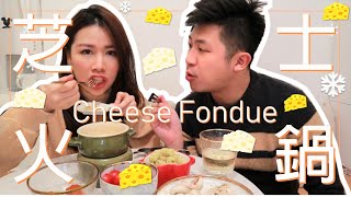 🐭超簡單自製芝士火鍋│How to Make Cheese Fondue [upl. by Johanan]