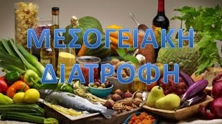 ΜΕΣΟΓΕΙΑΚΗ ΔΙΑΤΡΟΦΗ [upl. by Leontina947]