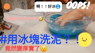 〈小小奶昔Ouo〉來用冰塊洗泥啦！🤩🫣／好玩！可以試試看😉／冰的很爽ww但真的冰冰箱就好了🫠史萊姆 洗泥 [upl. by Britteny122]