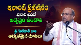 జీవితంలో ఒక్కసారైనా ఈ మాటలు వినాలి  Sri Garikapati Narasimha Rao Latest Pravachanalu  TBL [upl. by Olgnaed]