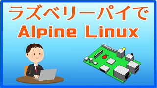 超軽量ですぐ起動ラズベリーパイでAlpine Linuxアルパイン リナックスを起動してみました [upl. by Rehnberg]