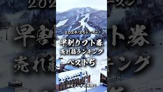 【202425シーズン】早割リフト券の売れ筋ランキングベスト5 shorts スキー場 [upl. by Tisbee]