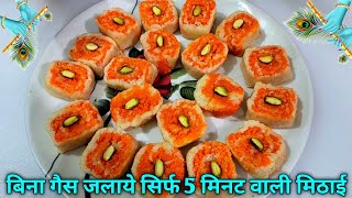 बिना गैस जलाये सिर्फ 5 मिनट वाली मिठाई रेसिपी recipe cooking mithai sweet  Khushi Cooking Tips [upl. by Ppilihp860]