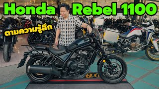 รีวิว Honda Rebel 1100 เปรียบเทียบ Xadv Africa Twin Harley Davidson 48 [upl. by Rodge]