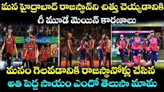 IPL 2024 హైదరాబాద్ గెలుపుల రాజస్థాన్ చేసిన పెద్ద సాయంSRH vs RR Kirrak Muchatlu [upl. by Adigirb]