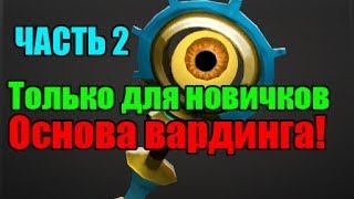 Что такое варды куда их ставить Дота 2 часть 2 [upl. by Nalda]