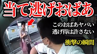 わざと当たりに行く激ヤバおばあ、警察が出動する自体に【閲覧注意】危険運転 交通安全 衝撃の瞬間 [upl. by Rehpinnej]