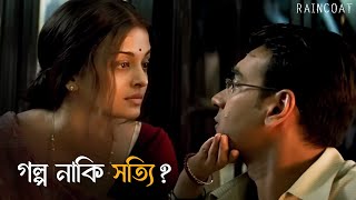 আবার হল দেখা  Raincoat  Rituparno Ghosh  Ajay Devgn Aishwarya Rai Bachchan  SVF Classics [upl. by Tezzil209]