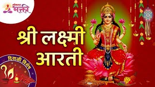 श्री लक्ष्मी आरती  Shri Lakshmi Aarti  Diwali Lakshmi Pujan Special Aarti  Lokmat Bhakti [upl. by Etnuad]