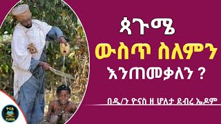 Ethiopia  ጳጉሜ ውስጥ  ለምን እንጠመቃለን   pagume  lemin initemekalen  ጷጉሜ  ዮናስ ቲዩብ  yonas tube [upl. by Epps]