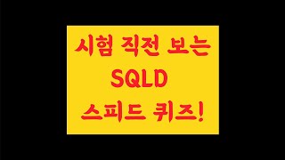 SQLD 스피드퀴즈 총정리 SQLD 시험 전에 한 번씩 보세요 [upl. by Zellner939]