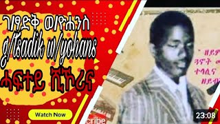 Old Tigrigna music ገፃድቅ ወዮሐንስ ሓፍተይ ሺኾሪናቶToEntertainment gtsadik wsenebet ቶToኢንተርቴይመንት [upl. by Erv]