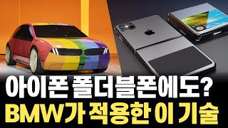 옷 갈아 입듯 자동차 외관이 변하는 Eink 디스플레이가 컬러를 입고 BMW 차에 탑재된다 [upl. by Assillem]