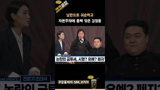 남한으로 귀순하고 자본주의에 흠뻑 젖은 김정응 ㅋㅋㅋ 쿠팡플레이 SNL코리아 리부트 시즌6 주원 [upl. by Amsirhc996]