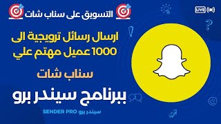 التسويق علي سناب شات  ارسال الى 1000 عميل مهتم ومستهدف علي سناب شات بدون اعلانات ممولة وبدون تكاليف [upl. by Adnoyek]