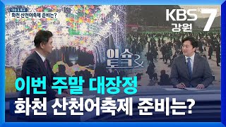 이슈amp토크 이번 주말 대장정 화천 산천어축제 준비는  KBS 20240102 [upl. by Griffy]