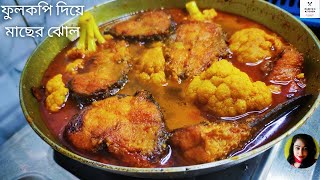 ফুলকপি দিয়ে মাছের ঝোল রান্না  Fulkopi Diye Macher Jhol  Alu Fulkopi diye Rui Macher Jhol Recipe [upl. by Linnell238]