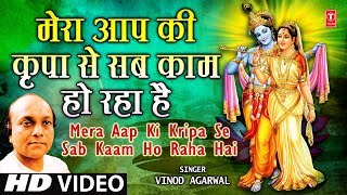 Mera Aapki Kripa Se Sab Kaam Ho Raha Hai by Vinod Agarwal Krishna Bhajan [upl. by Reinert]