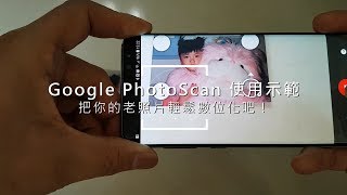 利用 Google PhotoScan 輕鬆數位化你的老照片！ [upl. by Diandra]