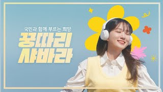 국민과 함께하는 희망 스타트 꿍따리 샤바라 Song by 박은빈Full ver [upl. by Whatley]