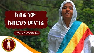 quotክብሬ ነው ክብርህን መናገሬquot ዘማሪት ሲስተር ሕይወት ተፈሪ  Zemarit Sister Hiwot Teferi  EOTC Mezmur [upl. by Vitoria27]