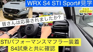 スバルWRX S4試乗のSTIパフォーマンスマフラー装着車と比較レビュー！スバル WRXS4STIスポーツシャープ見学SUBARU WRX S4STIスポーツ [upl. by Ginnifer526]