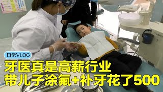 带儿子去给牙齿涂氟和补牙，看看花了多少钱？牙医真挣钱啊！ [upl. by Adamina]